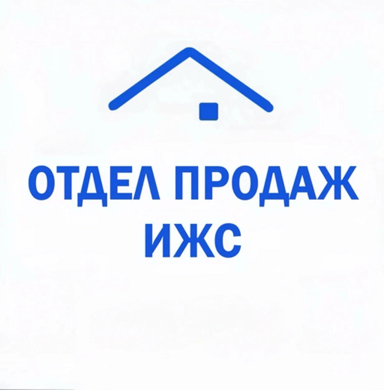 Отдел продаж ИЖС