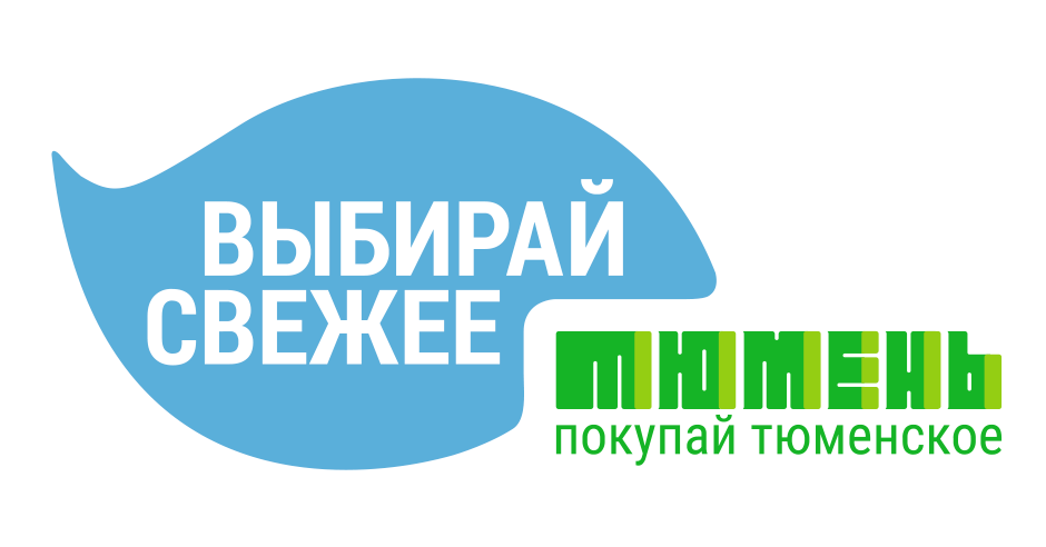 Выбирай покупай. Покупай Тюменское. Покупаем Тюменское логотип. Выбирай Тюменское. Выбирай свежее Тюмень логотип.