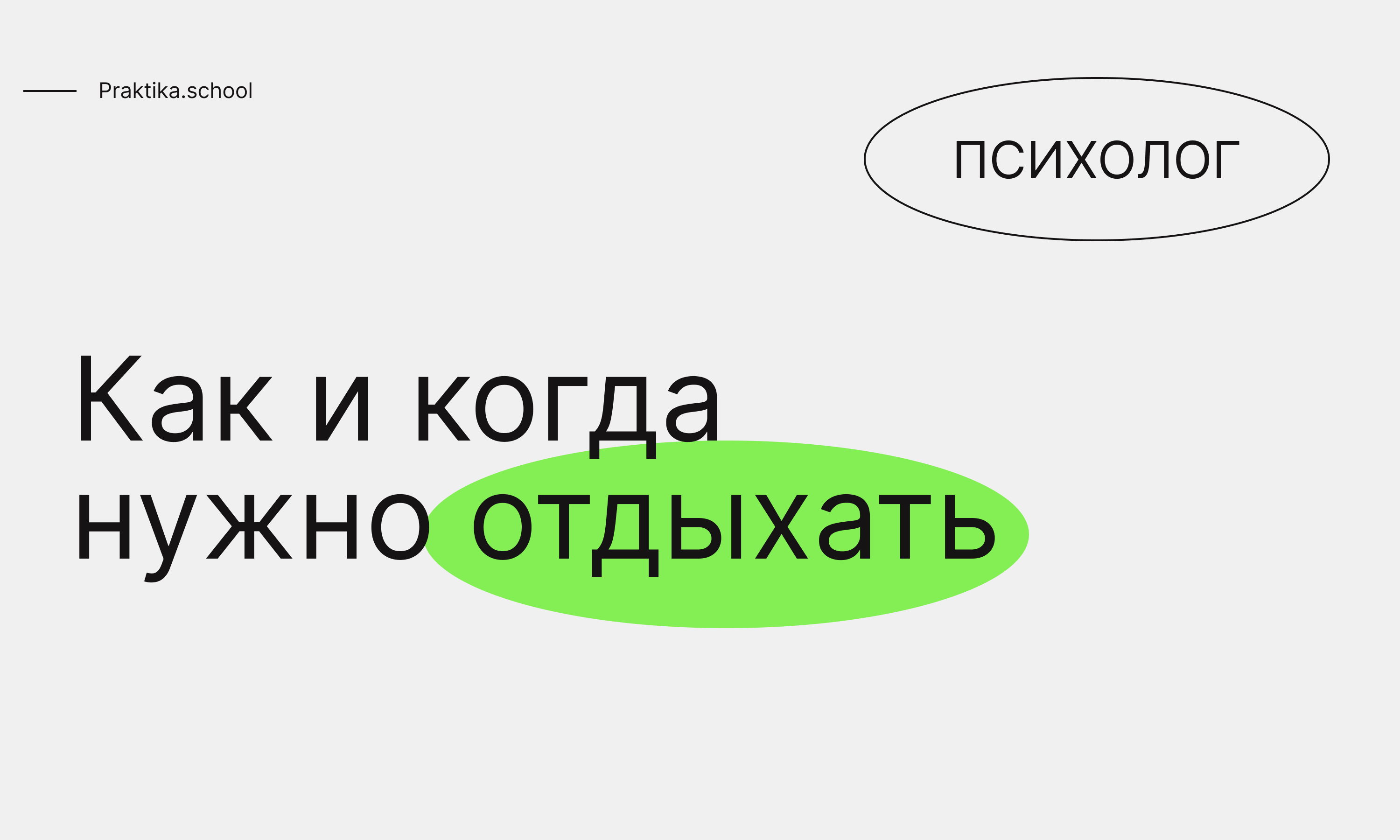 Как и когда нужно отдыхать