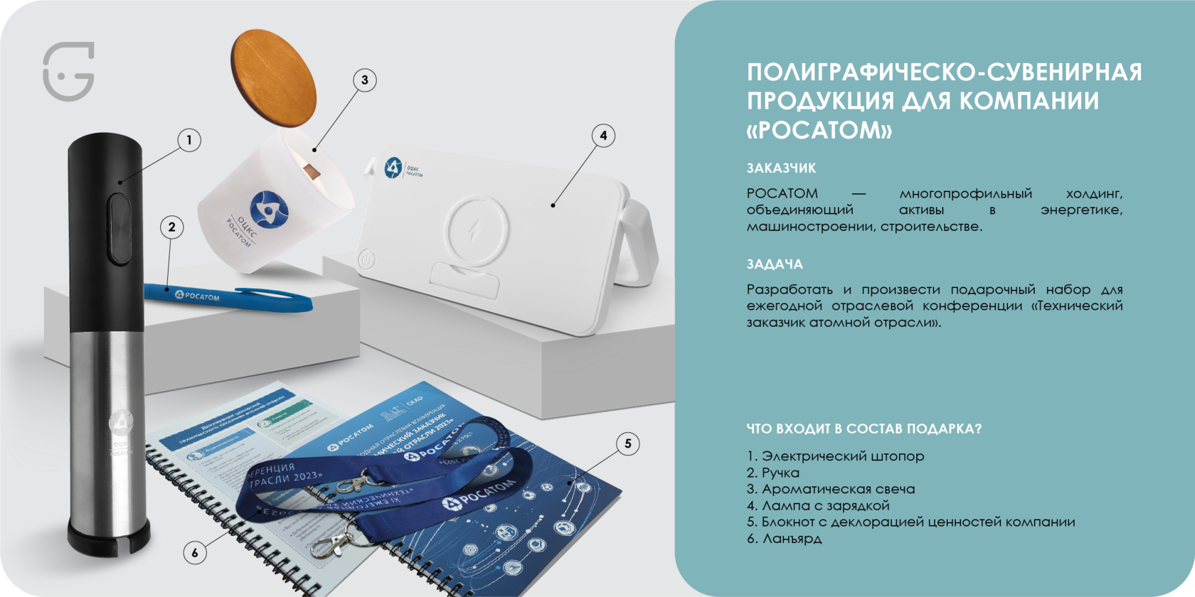 Лампа, электрический штопор, ручка, ароматическая свеча, блокнот, ланьярд Росатом с современным дизайном для офисного интерьера