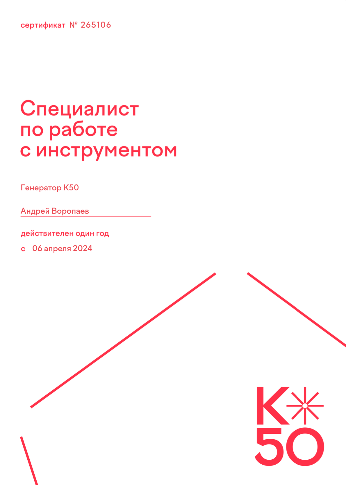 Специалист по работе с инструментом К50