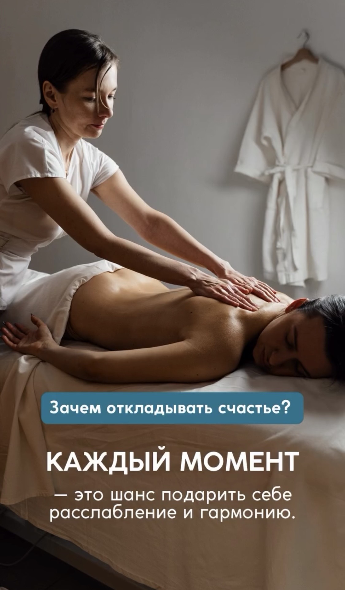 Зачем откладывать счастье?  Каждый момент с студии массажа и спа «Рельсы-рельсы, шпалы-шпалы» это шанс подарить себе расслабление, здоровье и гармонию!