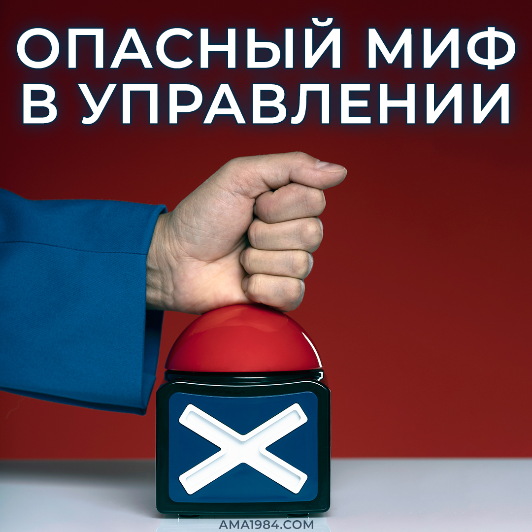 Опасный миф в управлении
