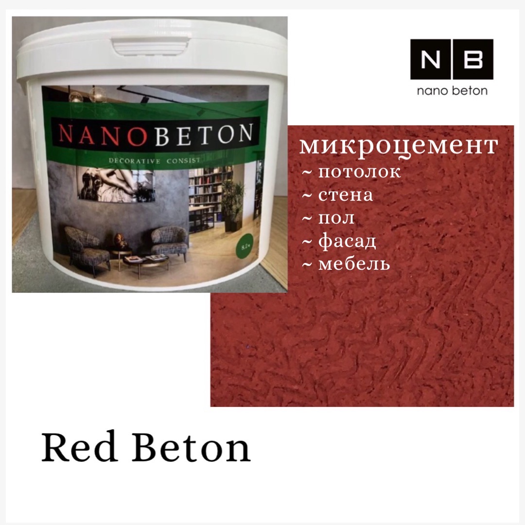 Красный Бетон (Red Beton)