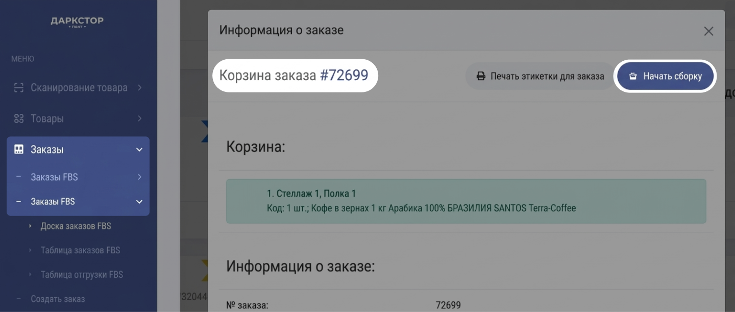 Карточка заказа rFBS с кнопкой «Начать сборку»