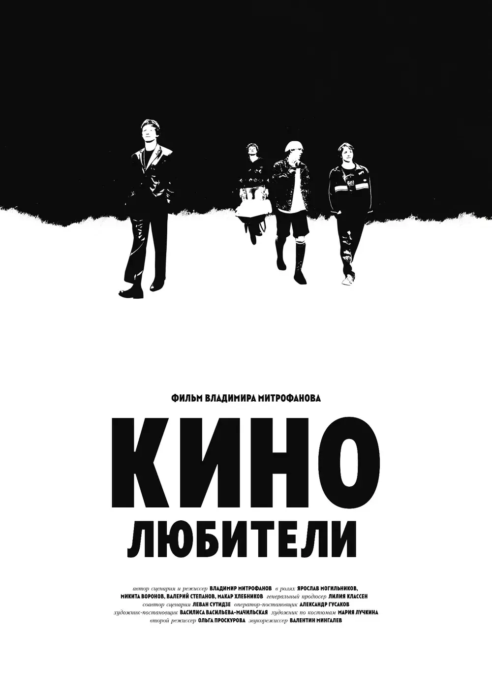 Афиша фильма «Кинолюбители»