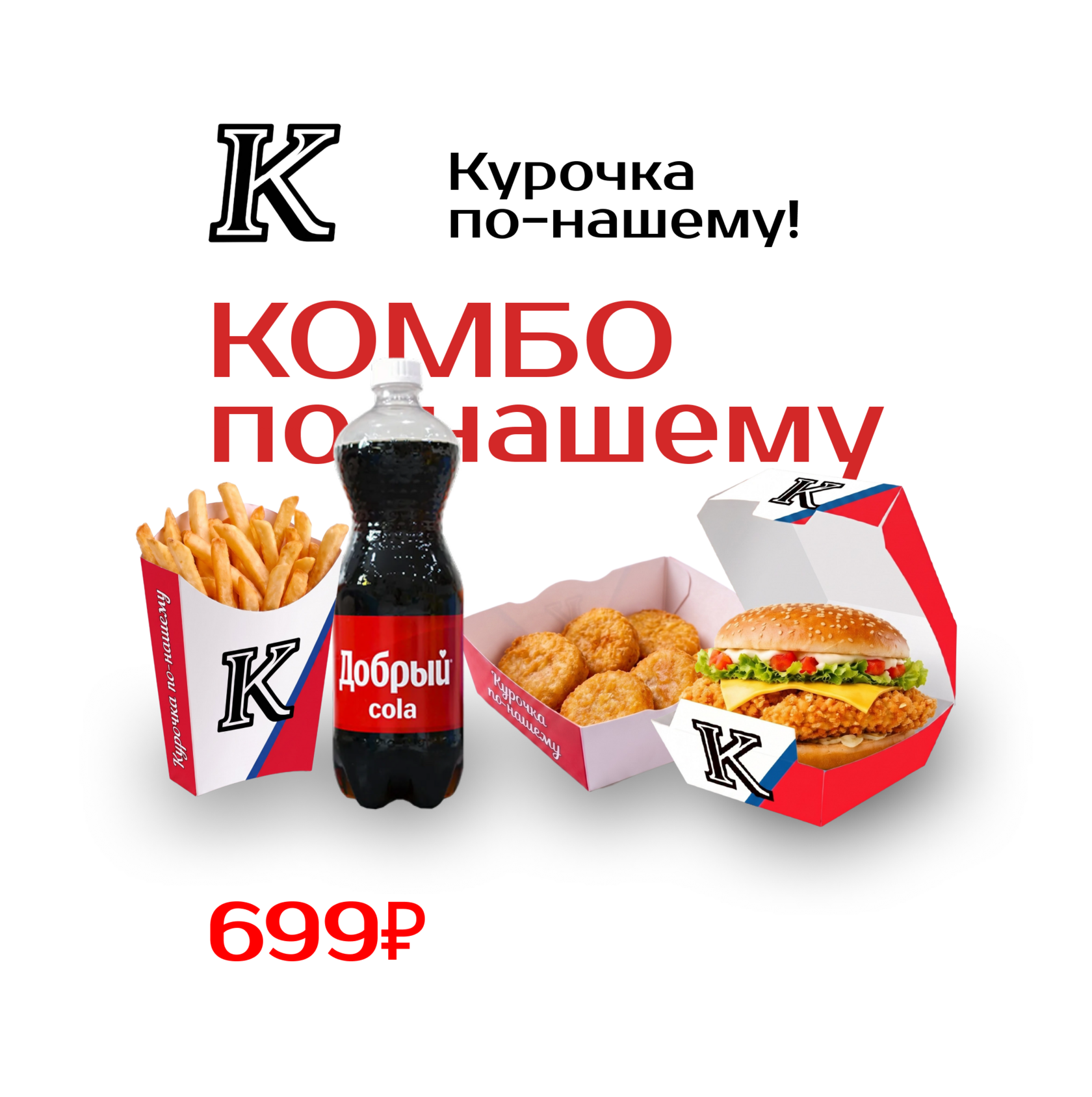 Комбо по-нашему