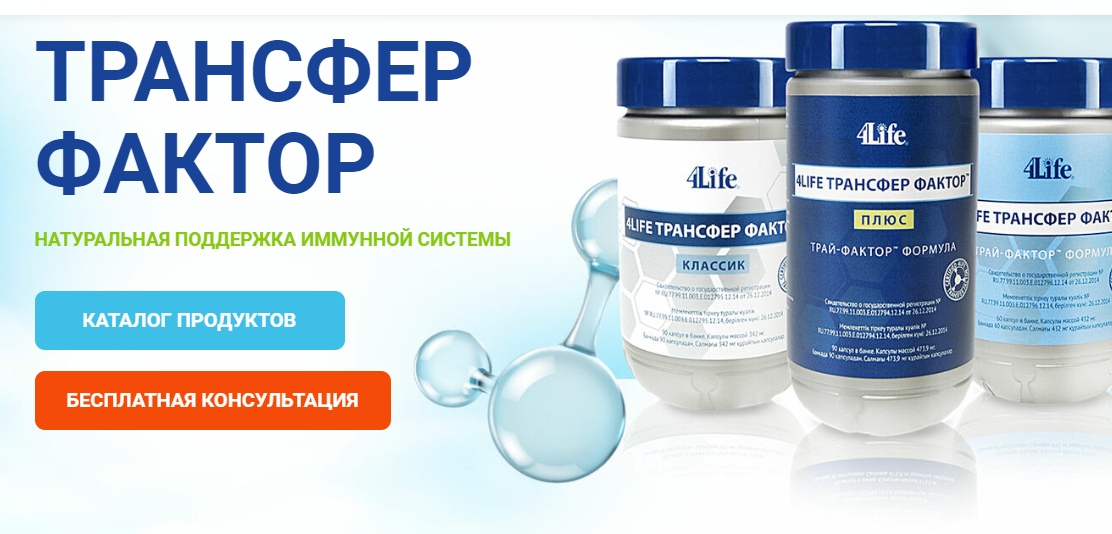 4Life Трансфер Фактор. Купить продукцию по цене производителя в Москве ...