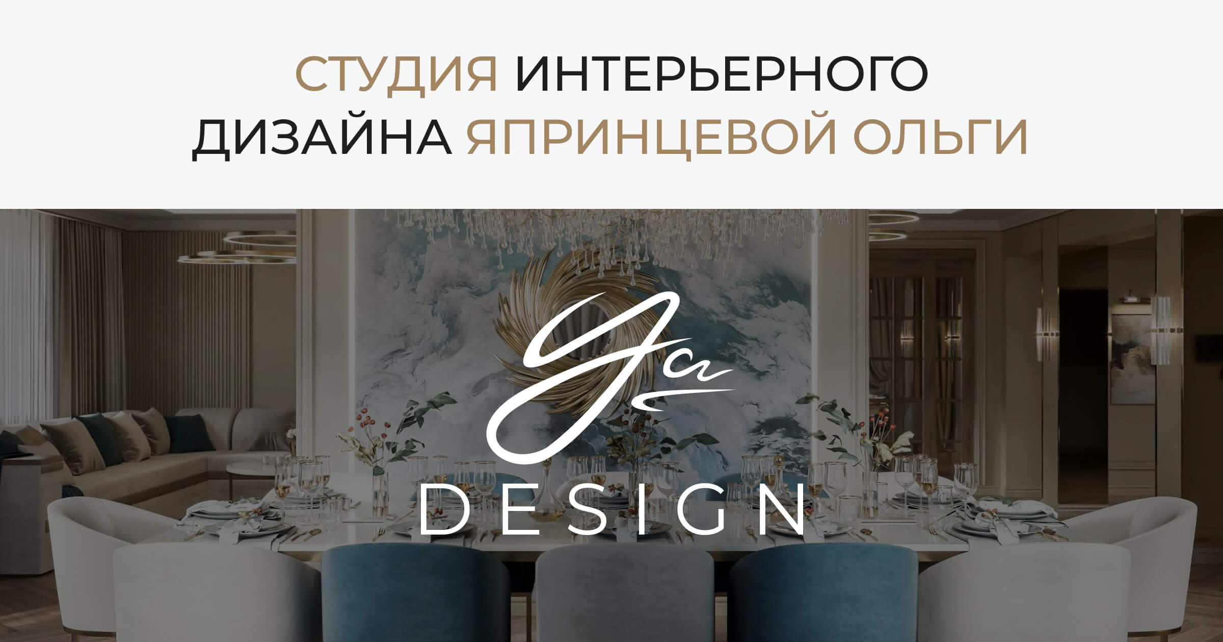 Студия YA-DESIGN: Дизайн интерьеров, авторский надзор и комплектация