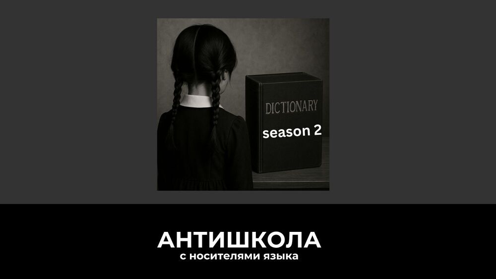 Wednesday S2E1 английская лексика и словарик