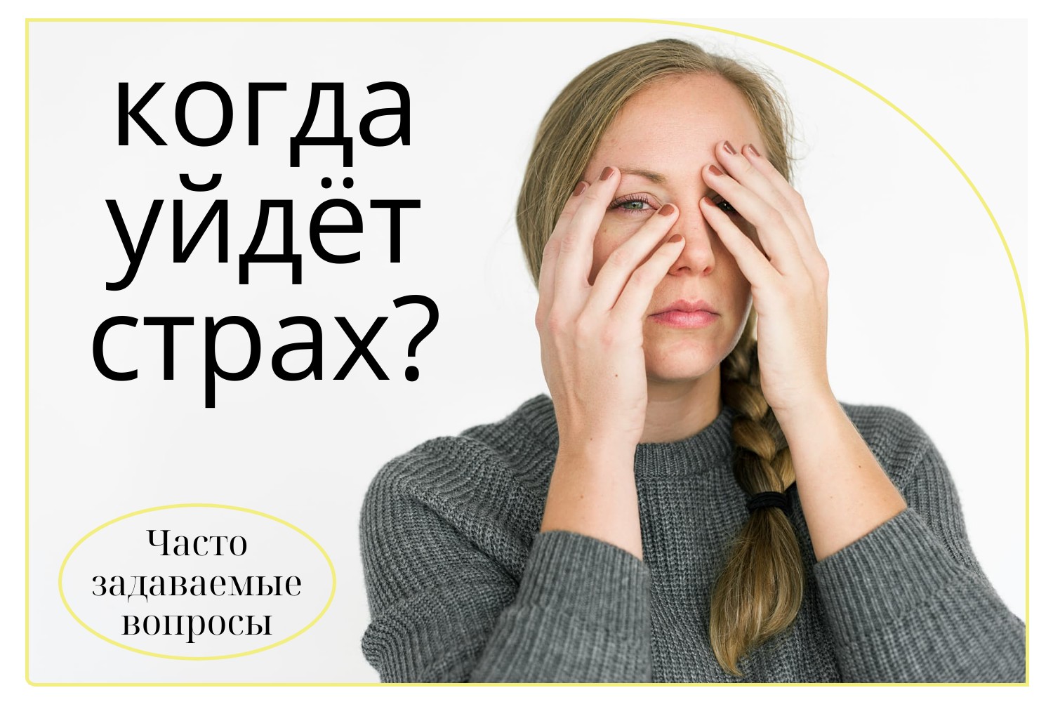 Когда уйдет страх. Часто задаваемые вопросы психологу.
