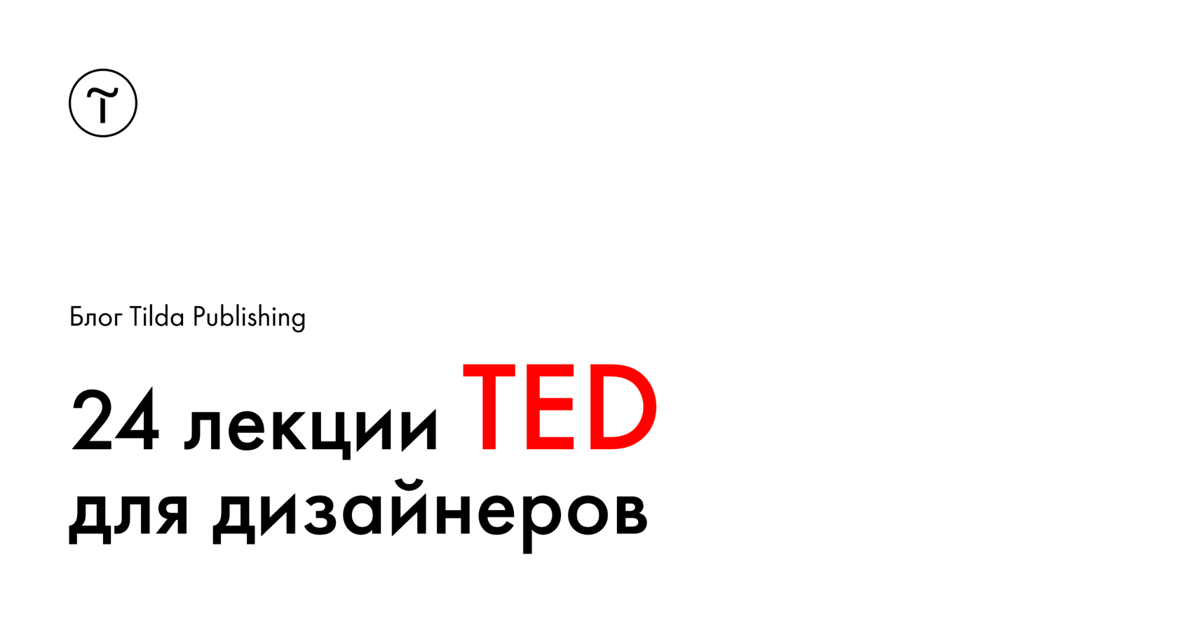 24 лекции TED для дизайнеров — подборка