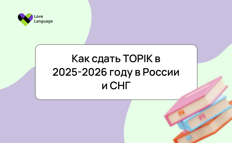 Как сдать TOPIK в 2025-2026 году в России и СНГ: регистрация, даты, подготовка и советы