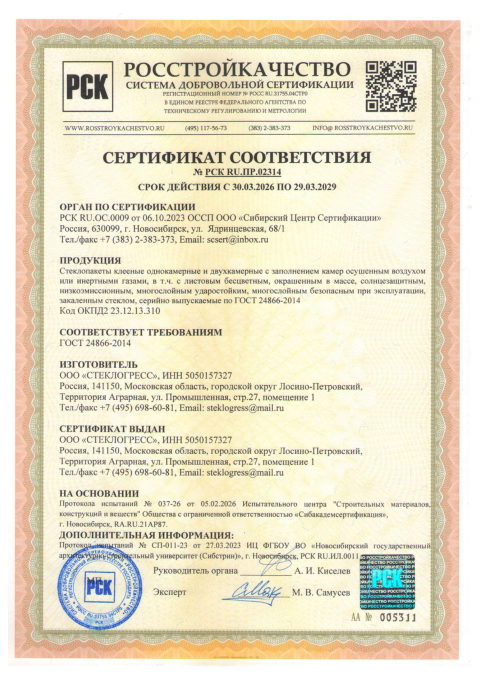 Стеклопакеты — скан сертификата