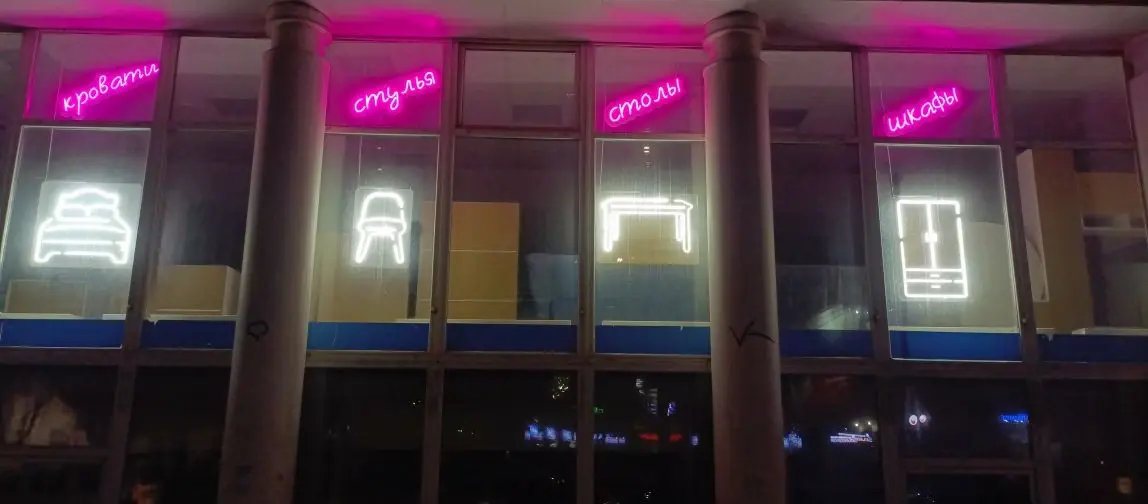 Неоновое оформление витрин мебельного магазина