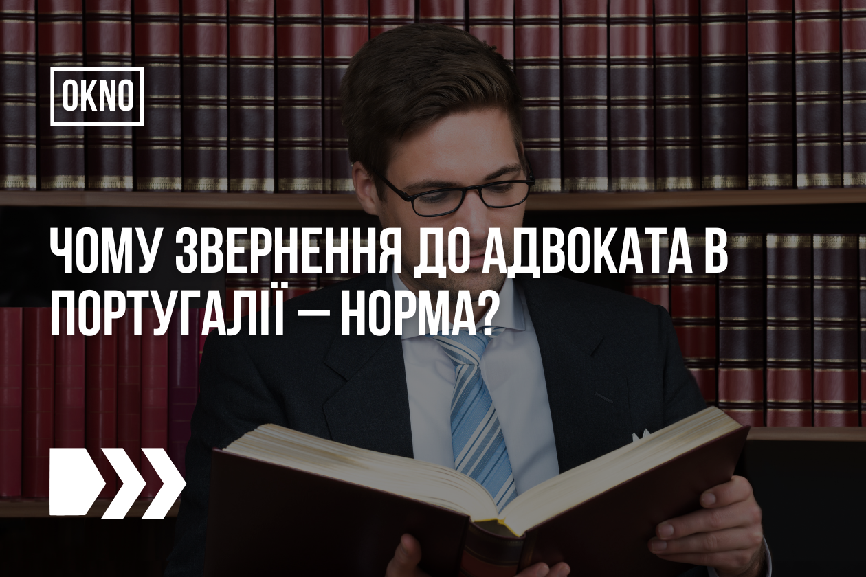 звернення до адвоката в Португалії