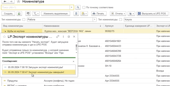 Список номенклатуры с фильтром по работам и услугам и окном экспорта номенклатуры