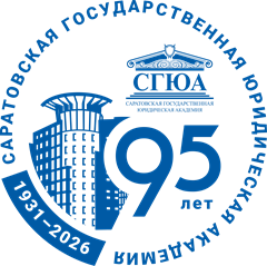  САРАТОВСКИЙ ЮРИДИЧЕСКИЙ ФОРУМ 