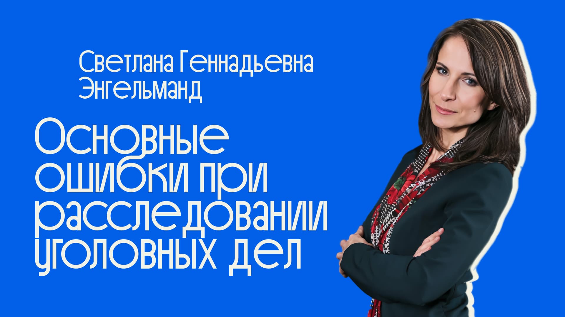 Курс по уголовному праву: типичные ошибки следствия и их влияние на исход уголовного дела