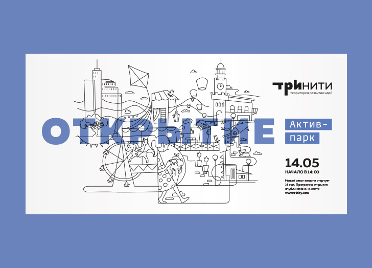 Постер территории развития идей «Тринити»