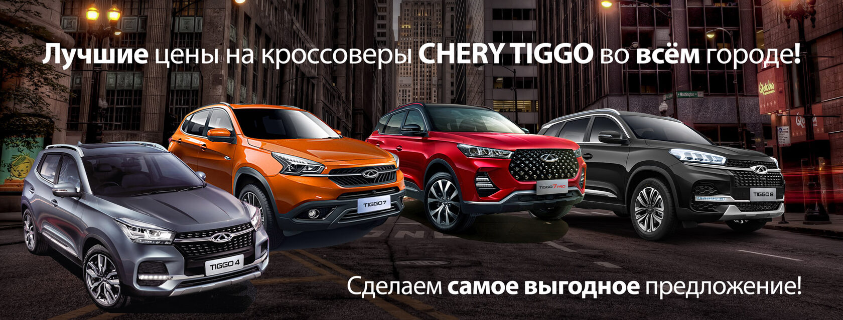 Лучшие цены на кроссоверы Chery Tiggo во всём городе! — Официальный дилер  Chery, FAW, Dongfeng, Haval, Geely