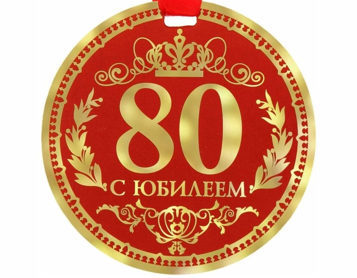 С юбилеем 80 лет. Медаль 