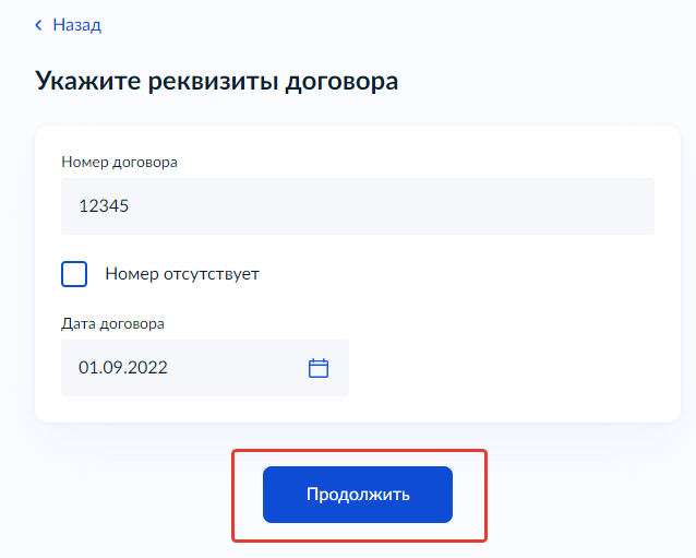 Экран ввода номера и даты договора
