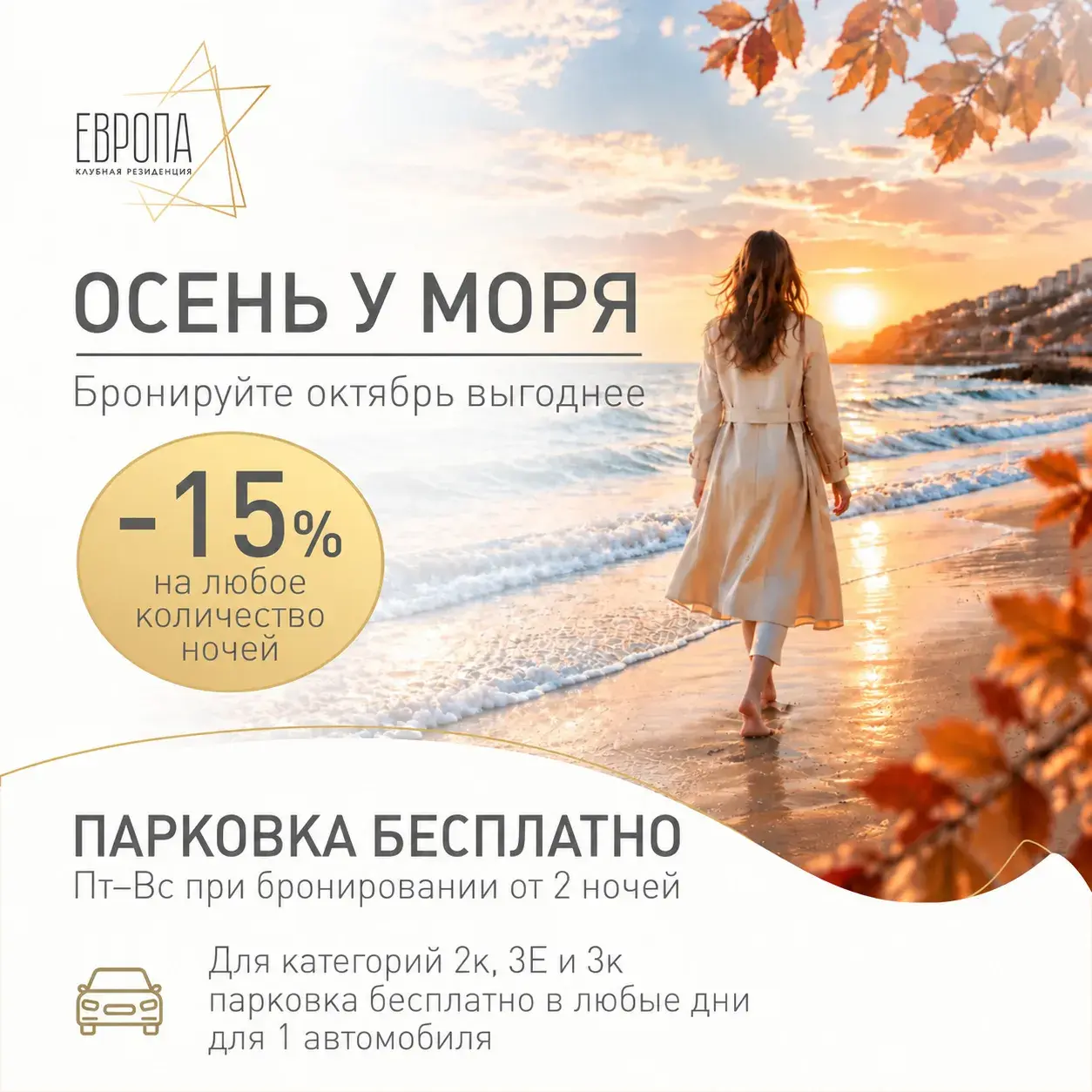 Осень у моря: скидка 15% на октябрь