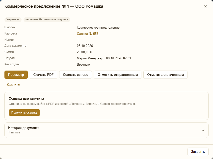 Окно документа «Коммерческое предложение № 1 — ООО Ромашка»: шаблон, карточка, номер, дата, сумма, кнопки «Просмотр», «Скачать PDF», «Создать заново», «Отметить отправленным», «Отметить оплаченным», блок «Ссылка для клиента» и история документа