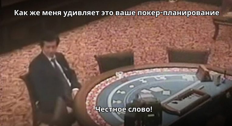 Мем про покер планирования и казино