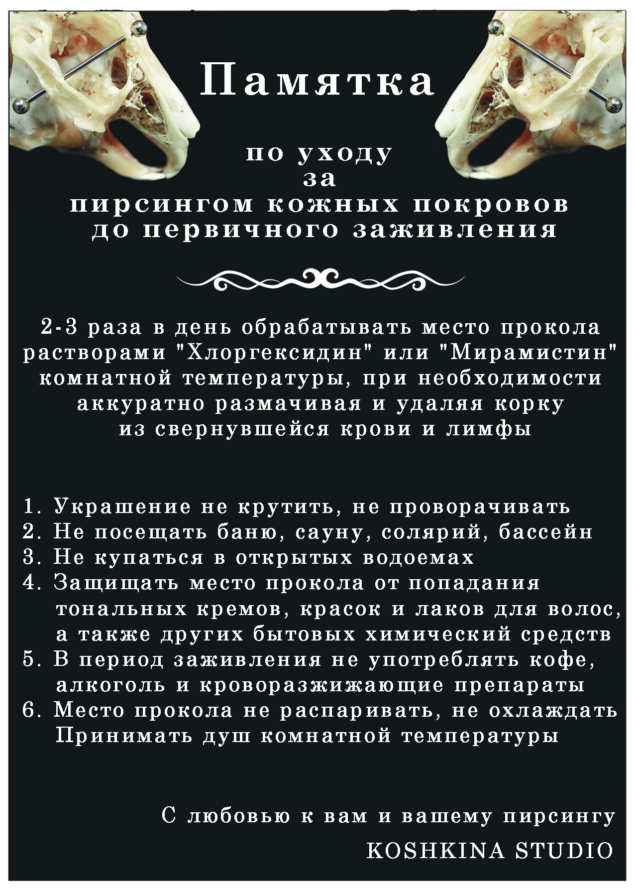 Как ухаживать за татуировкой после снятия. Памятка по уходу за пирсингом. Памятка ухода за татуировкой. Памятка по заживлению пирсинга. Рекомендации после прокола.