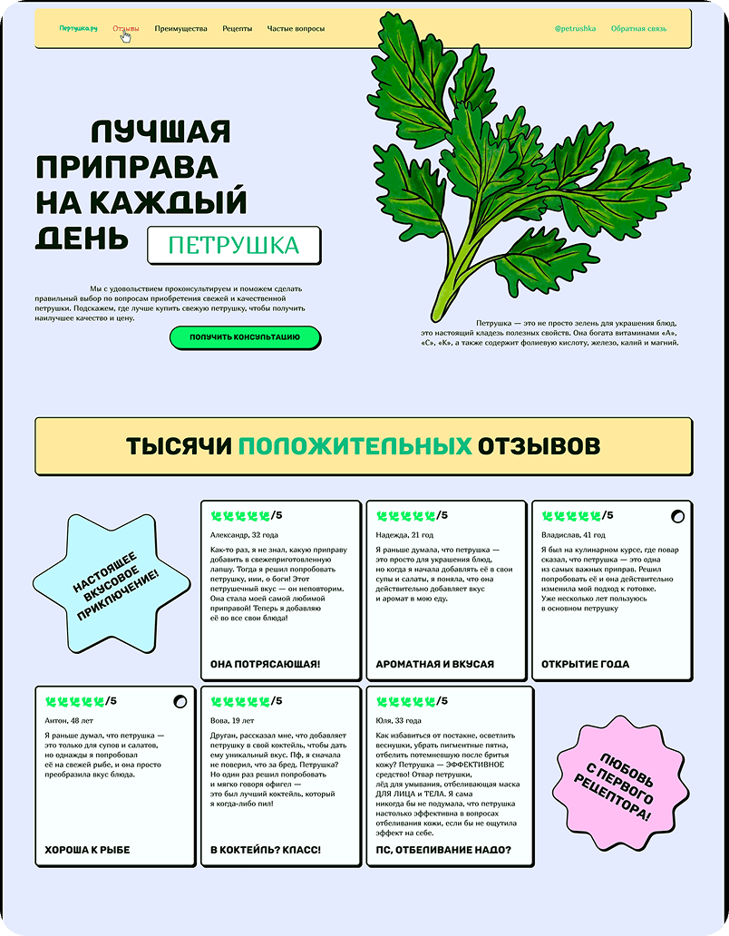 Лендинг «Петрушка — лучшая приправа на каждый день» с блоком отзывов и иллюстрацией свежей зелени