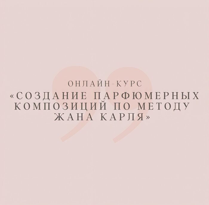 Создание парфюмерных композиций по методу Жана Карля — программа школы Астарта