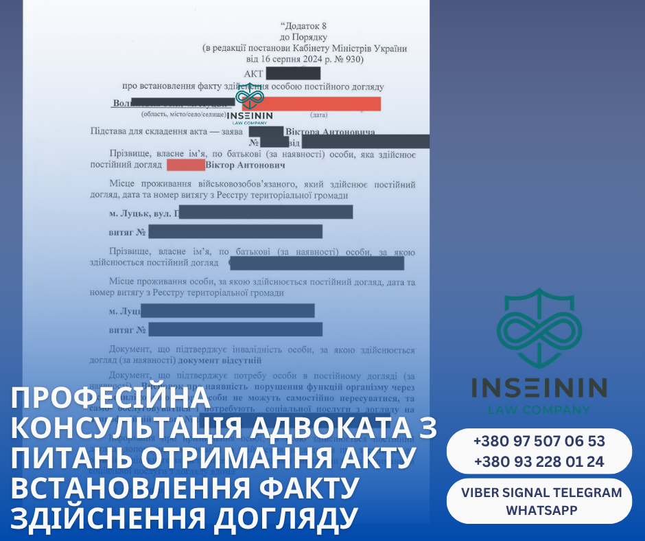 ПРОФЕСІЙНА КОНСУЛЬТАЦІЯ АДВОКАТА З ПИТАНЬ ОТРИМАННЯ АктУ встановлення факту здійснення догляду