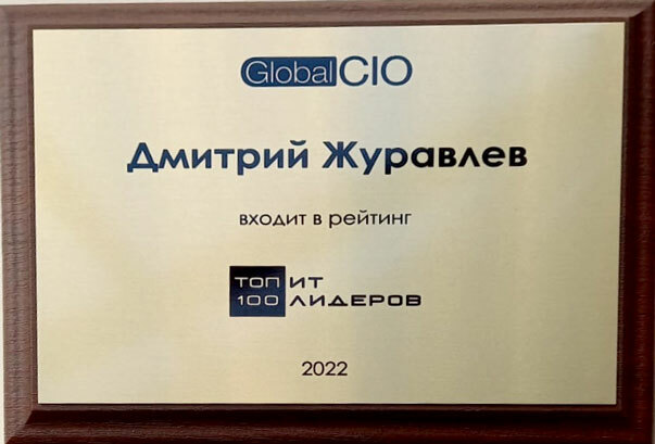Global CIO итоги рейтинга «Топ-100 ИТ-лидеров»