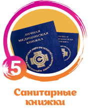 у всех артистов есть санитарные книжки