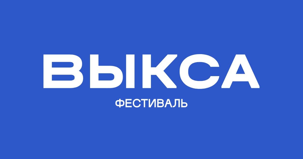 Фест выкса