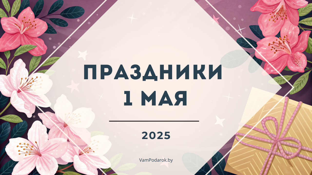 Праздники, именины и народные приметы – 1 мая 2025 года