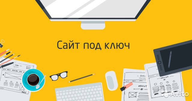 сайт под ключ