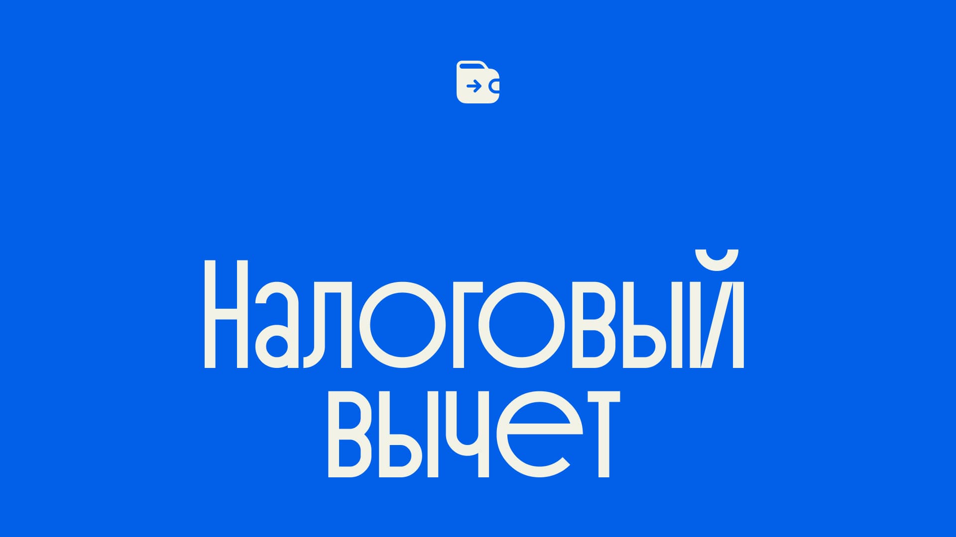 Налоговый вычет за обучение в Школе права Либерфорд — возврат части расходов на образовательные программы
