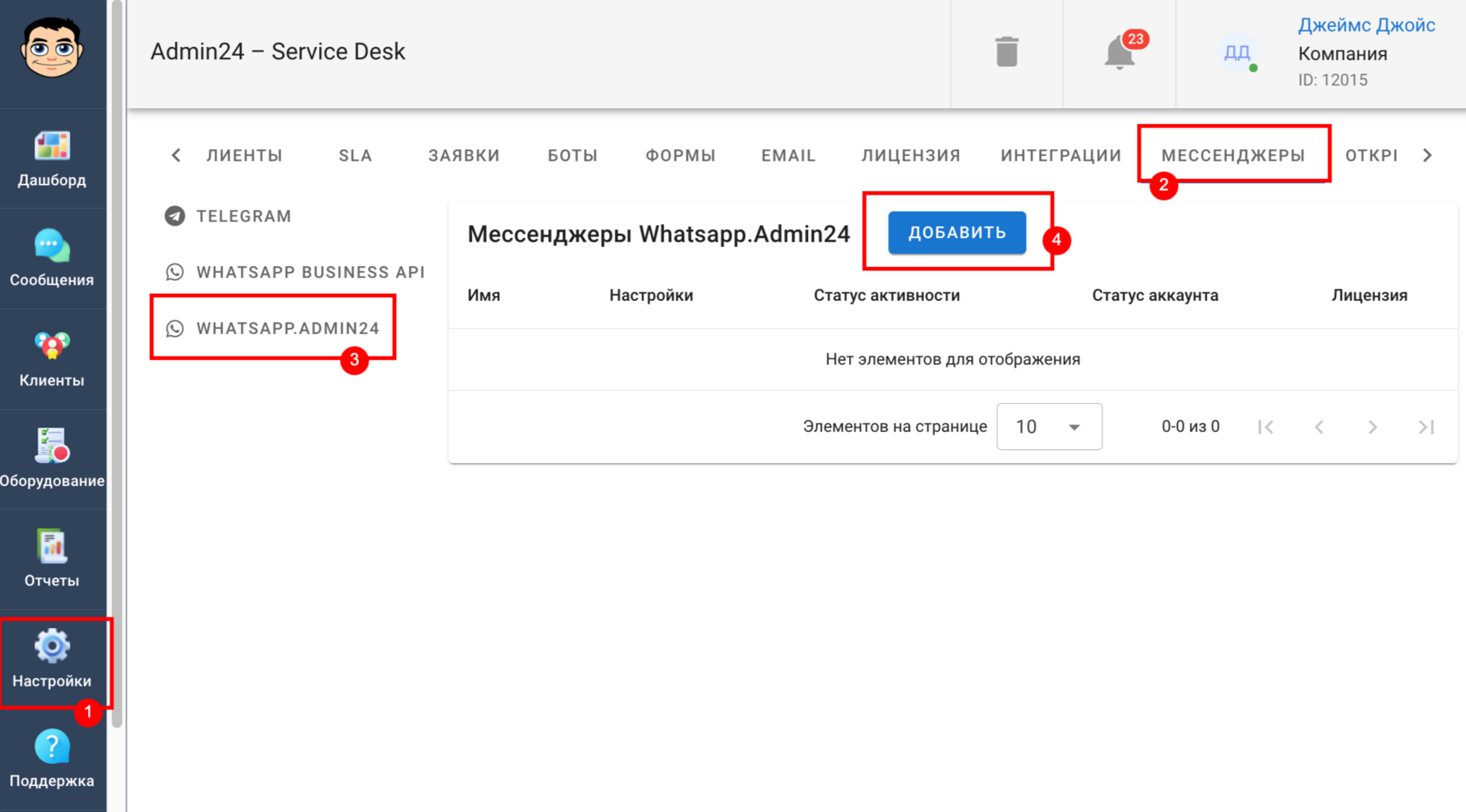 Подключение интеграции с WhatsApp.A24* 