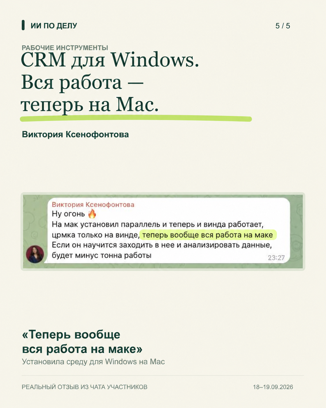 Виктория Ксенофонтова: рабочая CRM для Windows на Mac