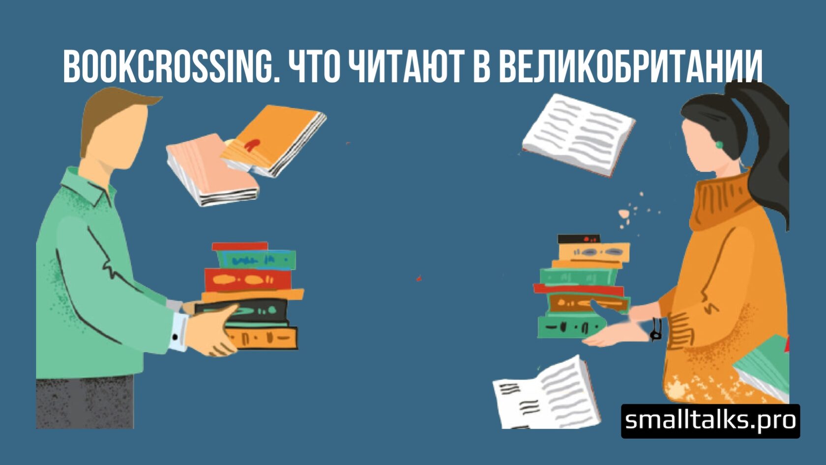 Bookcrossing. Что читают в Великобритании