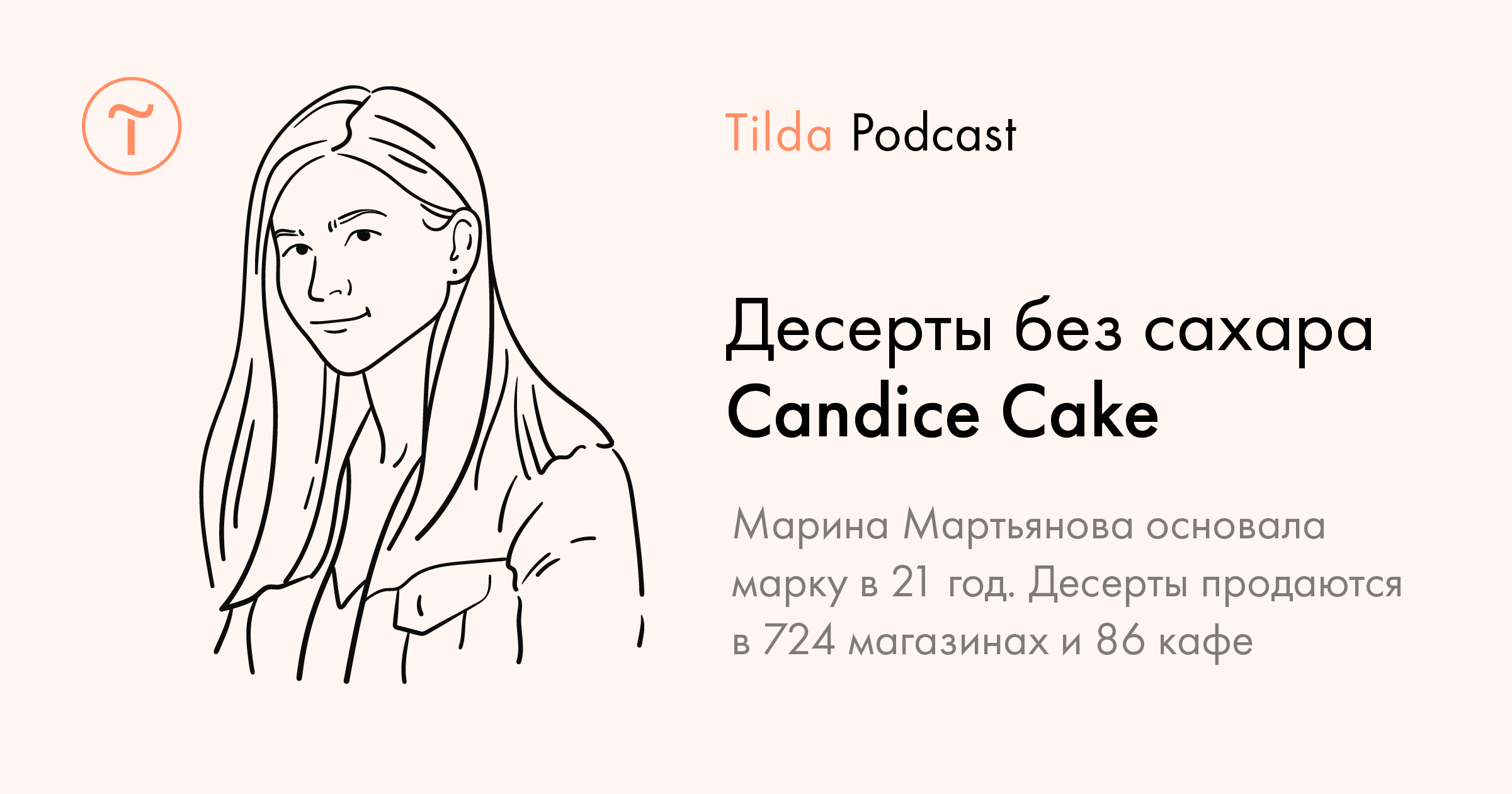Tilda Podcast. Выпуск 1: десерты без сахара Candice Cake