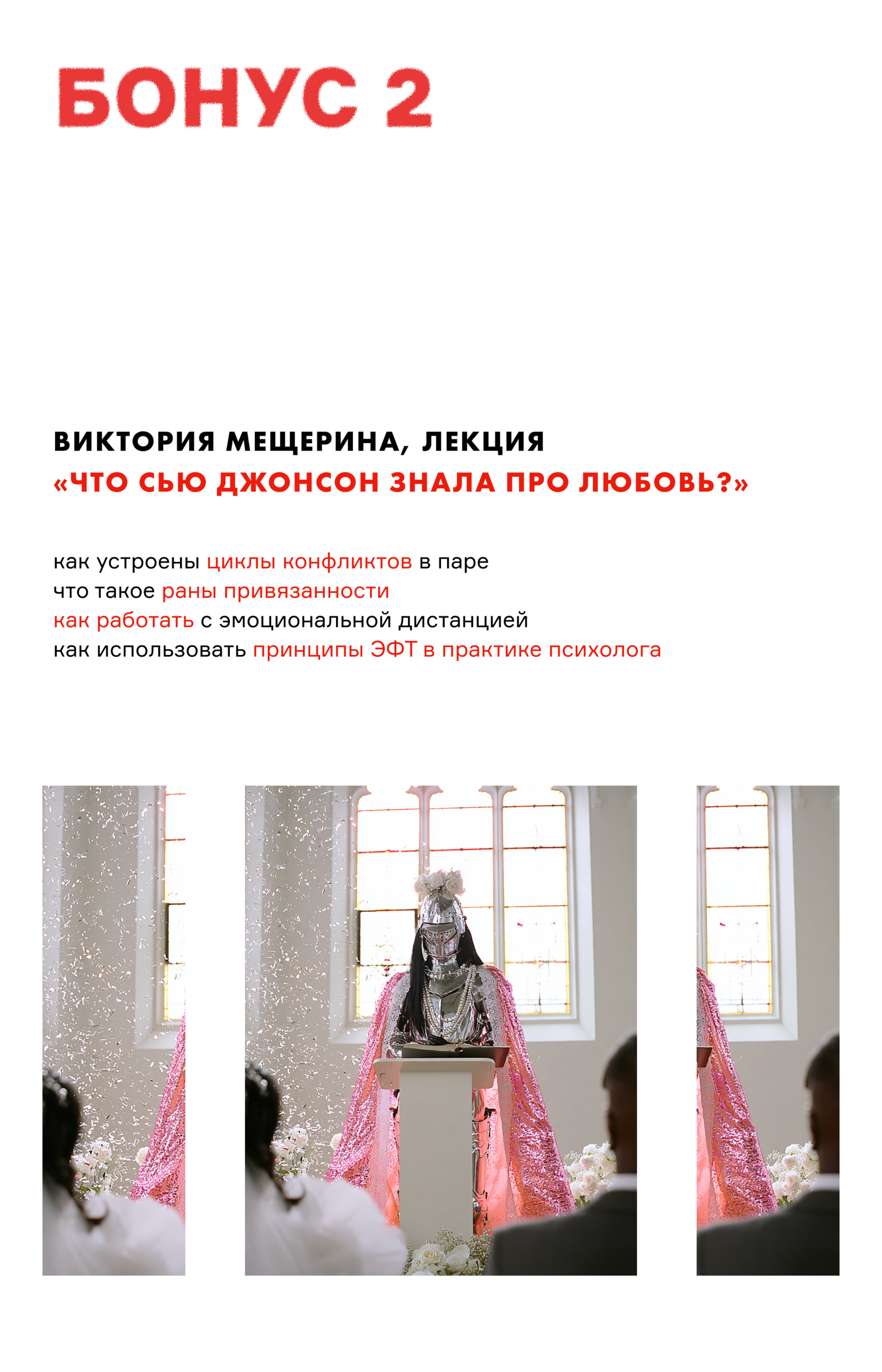 Бонус 2 — Что Сью Джонсон знала про любовь