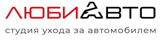 ЛюбиАВТО Автомойка Детейлинг