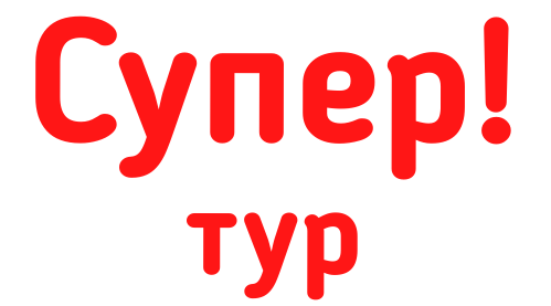  Супер! тур 