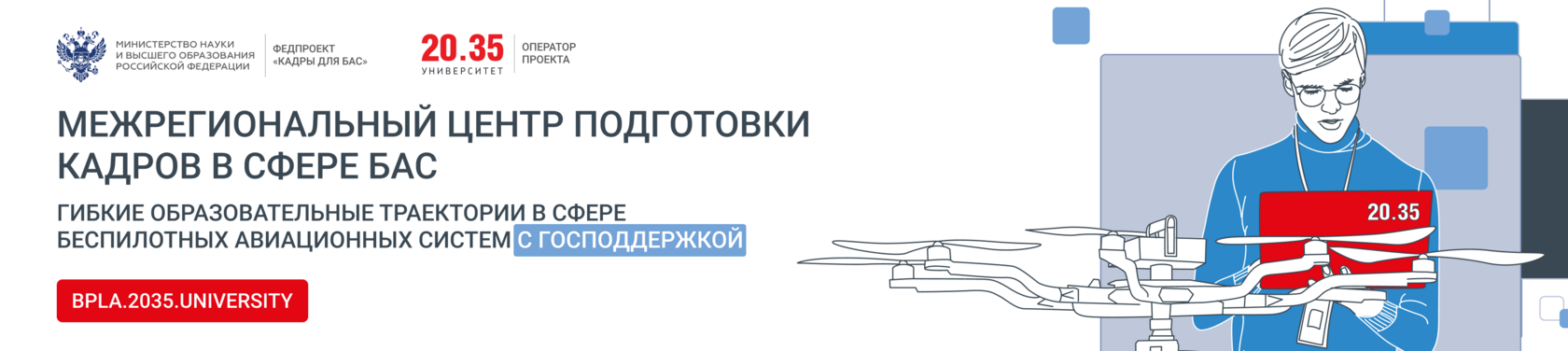 Межрегиональный центр подготовки кадров в сфере БАС — 20.35 Университет. Гибкие образовательные траектории в сфере беспилотных авиационных систем с господдержкой