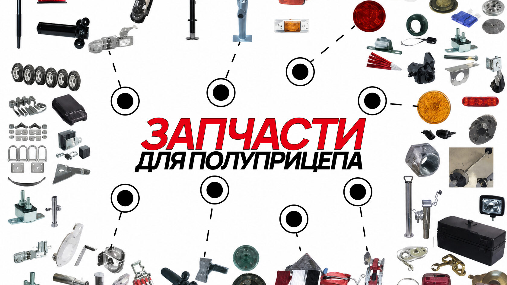 Запчасти для полуприцепа