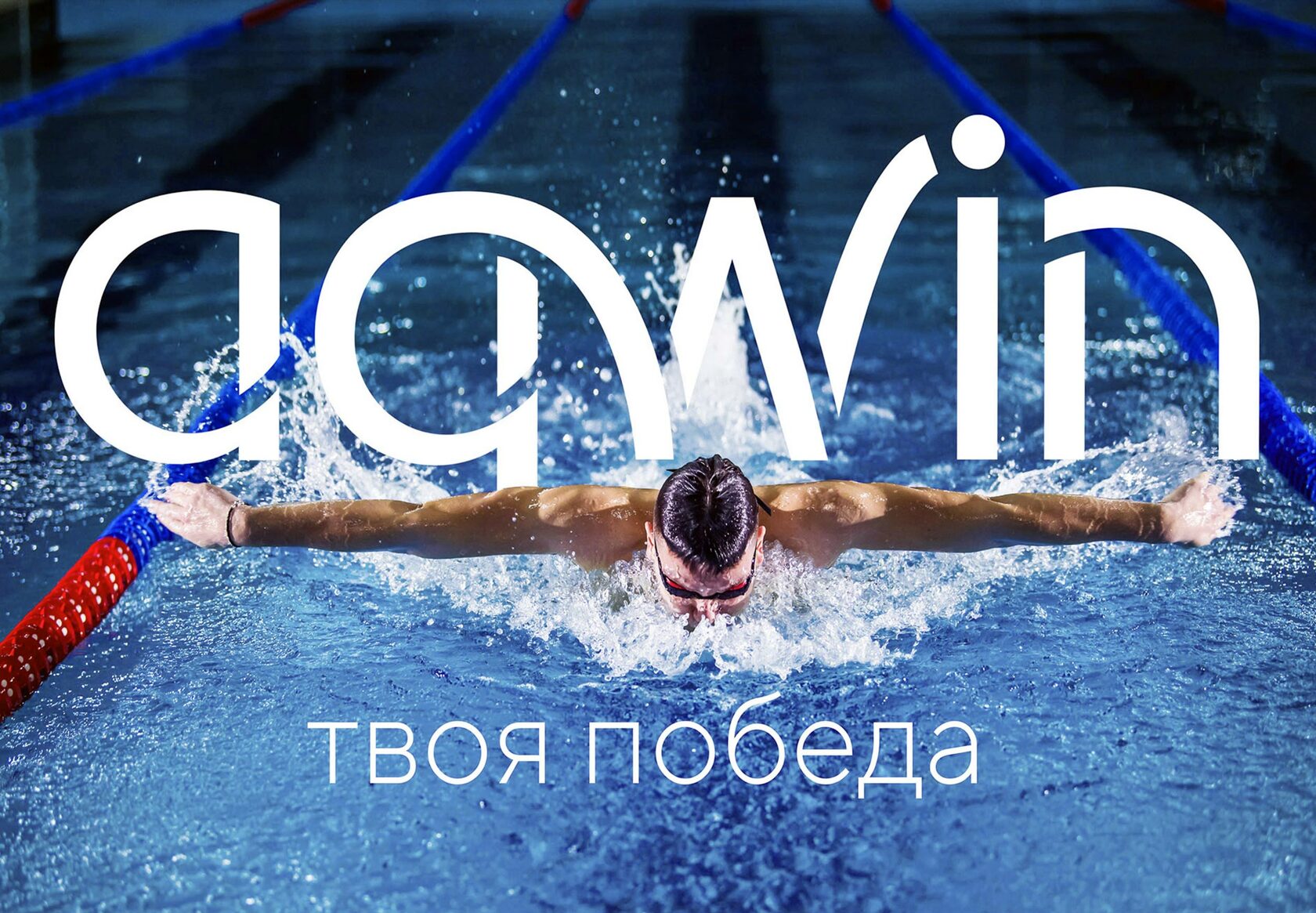Пловец в бассейне на фоне крупного логотипа и слогана "твоя победа"